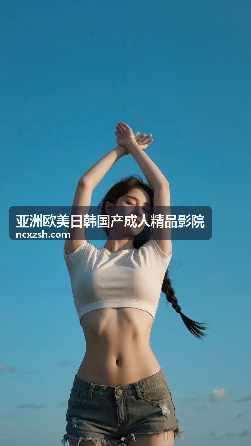 日韩精选佳作 - 亚洲欧美日韩国产成人精品影院